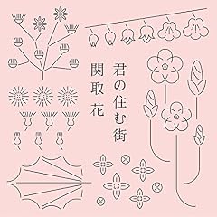 君の住む街