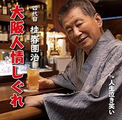 大阪人情しぐれ