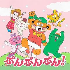ぶんぶんぶん!