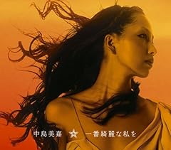 一番綺麗な私を