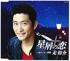 星屑の恋