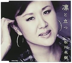 凛と立つ