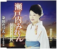 瀬戸内みれん