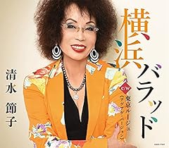 横浜バラッド