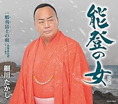 能登の女