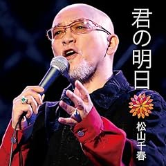 君の明日