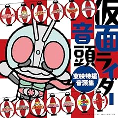 仮面ライダー音頭