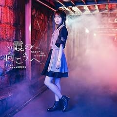 霞の向こうへ