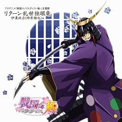 リターン乱世独眼竜