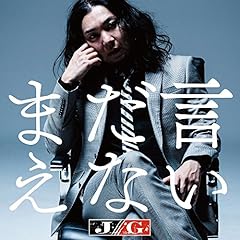 まだ言えない
