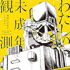 わたしのアール