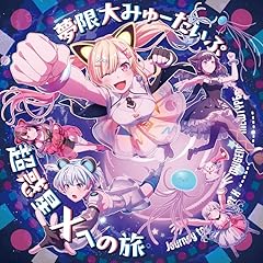 やわやわNERD 超FreQuency