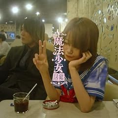禁断少女