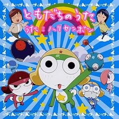 ともだちのうた