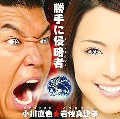 勝手に侵略者