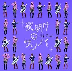 夜明けのサンバ