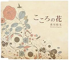 こころの花