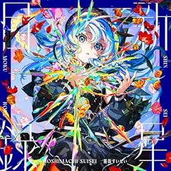 レクイエム (星街すいせい ver.)