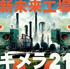 新未来工場キメラ21