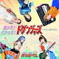 走って！ガチって！ドゲンジャーズ！ (TVサイズ)