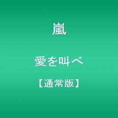 愛を叫べ