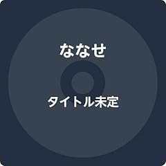 ものもらいとナスの花
