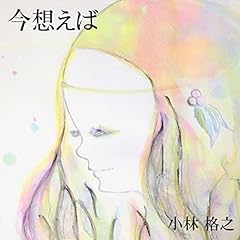 今想えば