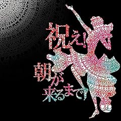 楽園でウンザウンザを踊る