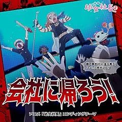 会社に帰ろう!