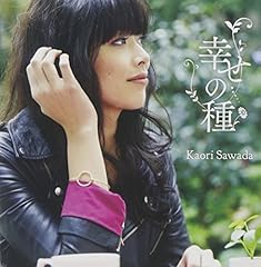 幸せの種