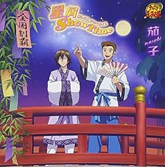 星屑 ShowTime