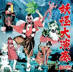 妖怪大演奏