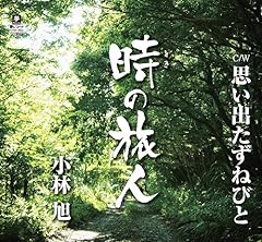 思い出たずねびと