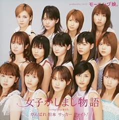 女子かしまし物語