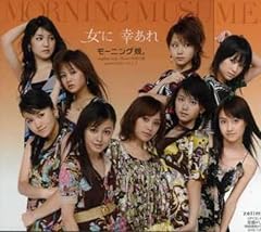 女に　幸あれ