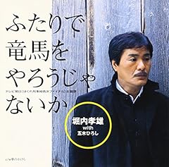 ふたりで竜馬をやろうじゃないか