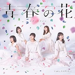 青春の花