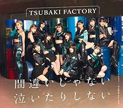 間違いじゃない 泣いたりしない