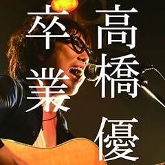 卒業