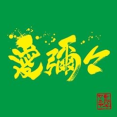 愛彌々