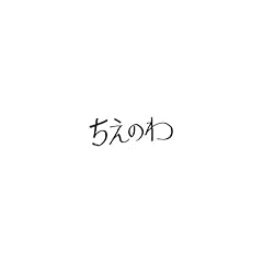 ちえのわ feat.峯田和伸