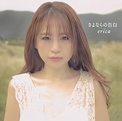 さよならの告白