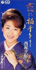 恋に拍手を