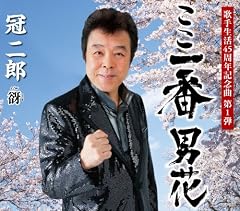 ここ一番 男花