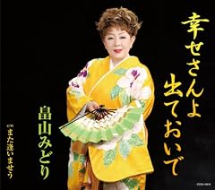 幸せさんよ 出ておいで