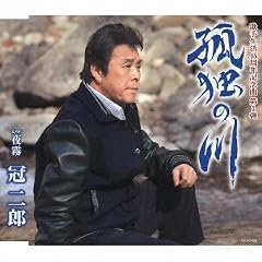 孤独の川