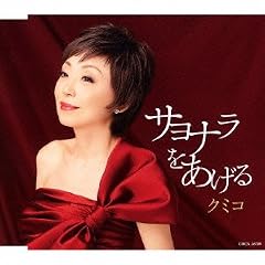 サヨナラをあげる