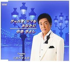 グッバイ ラブをあなたに