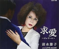 求愛～ジュ・テーム～