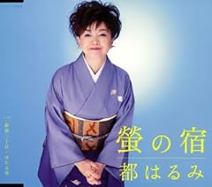 螢の宿